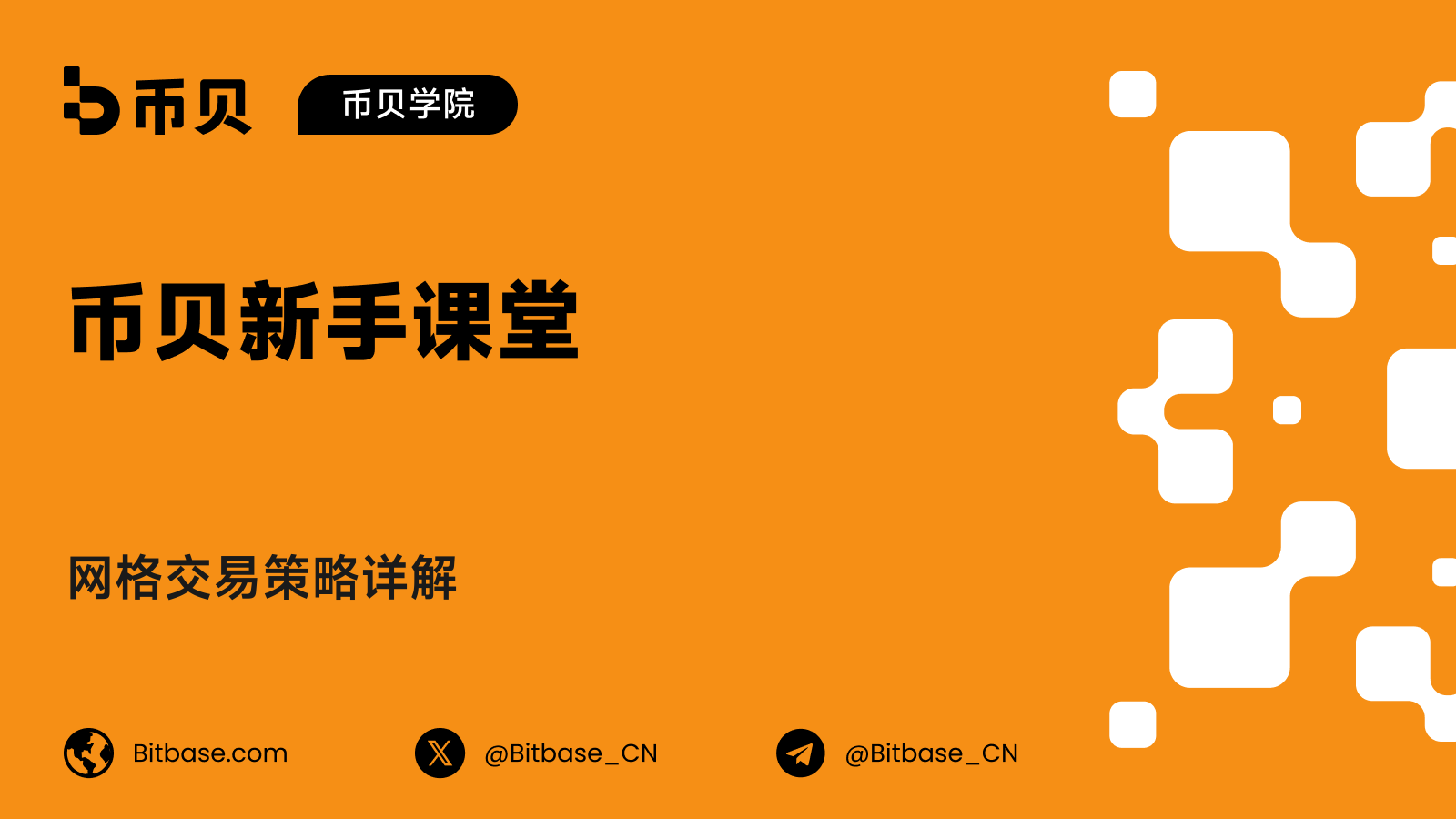 网格交易策略详解