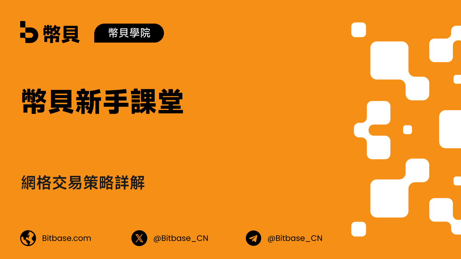網格交易策略詳解