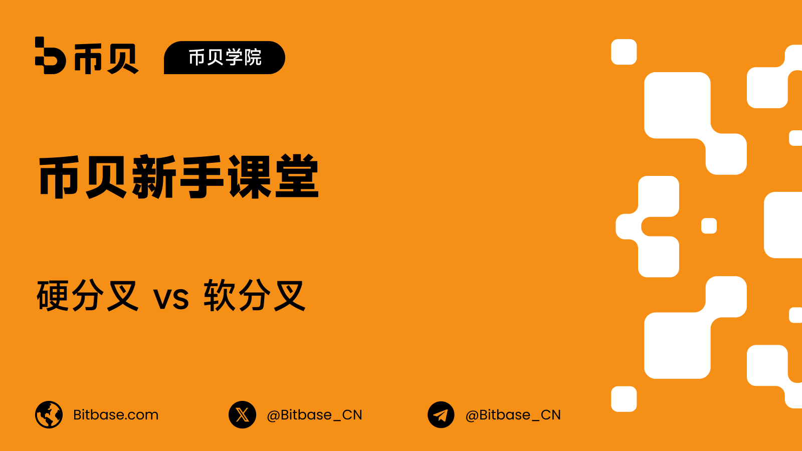 硬分叉 vs 软分叉:有何区别
