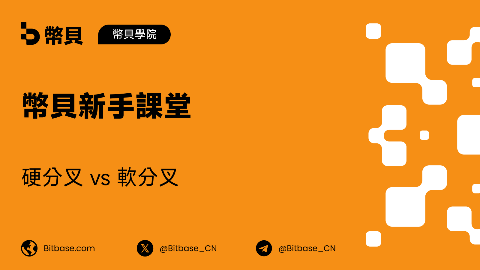 硬分叉 vs 軟分叉:有何區別