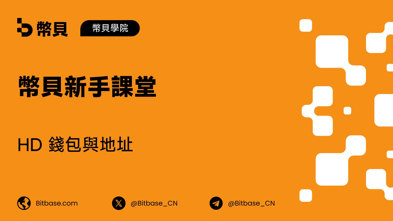 HD 錢包與地址