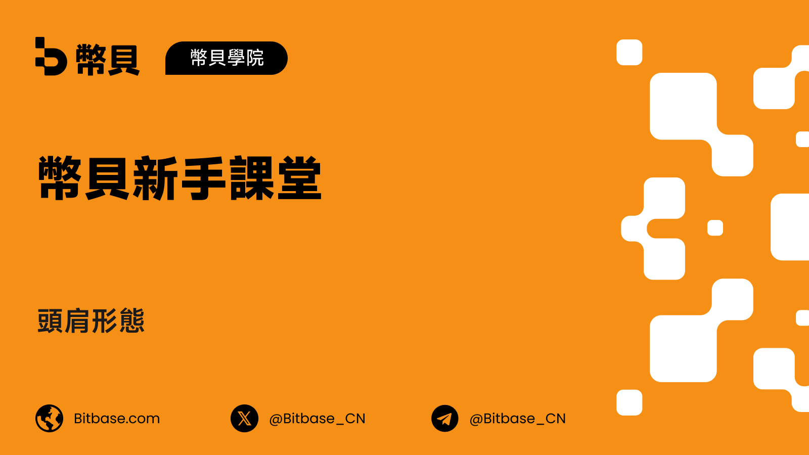 頭肩形態