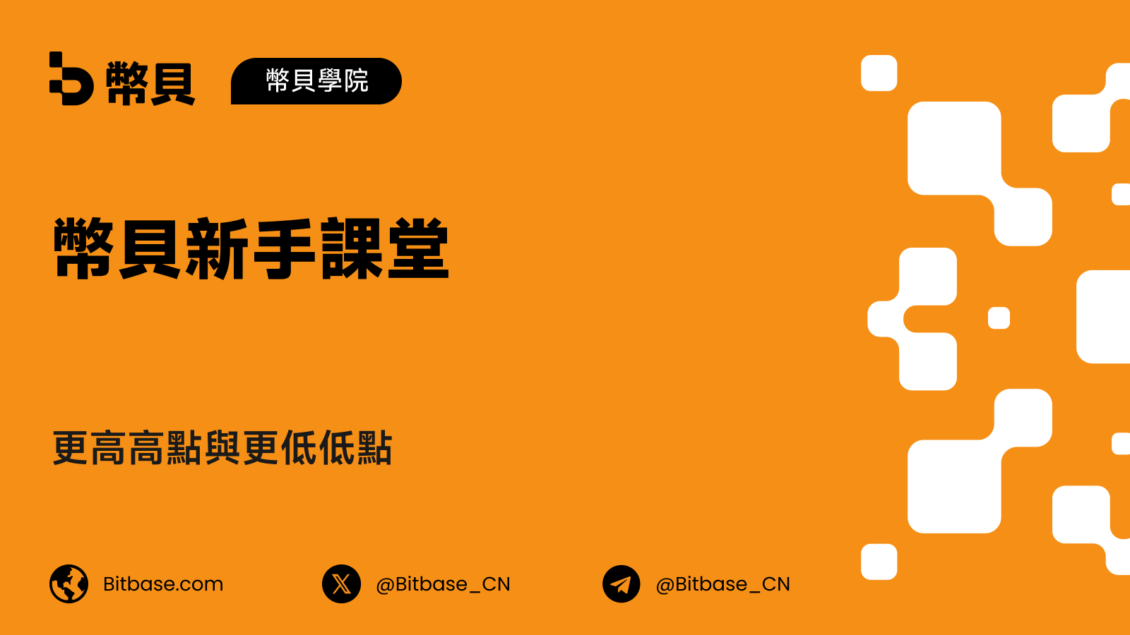 更高高點與更低低點