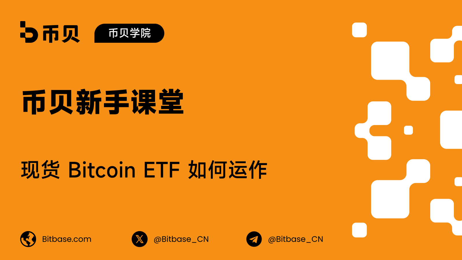 现货 Bitcoin ETF 如何运作:申购、赎回与授权参与者