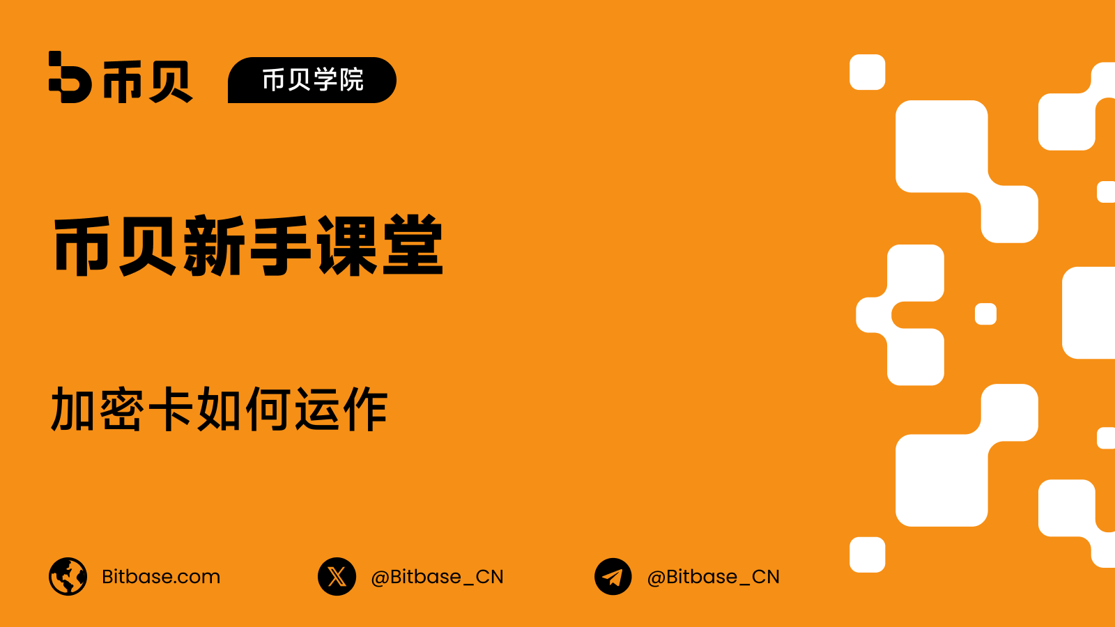 加密卡如何运作：结算、兑换与费用