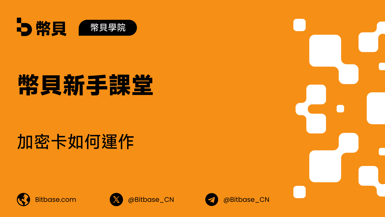 加密卡如何運作：結算、兌換與費用