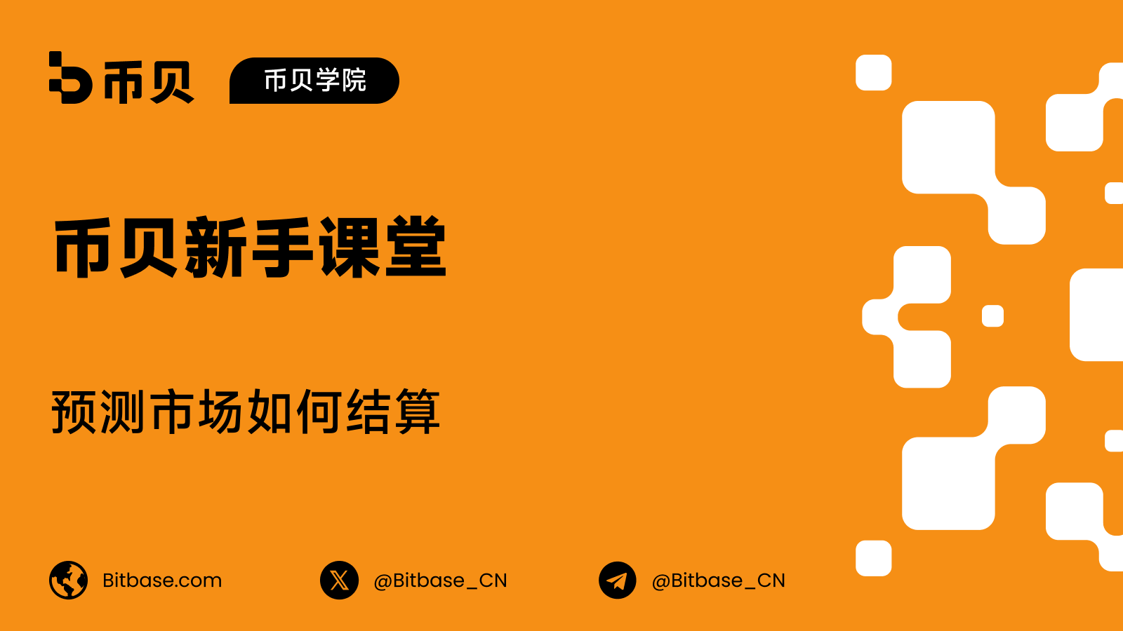 预测市场如何结算