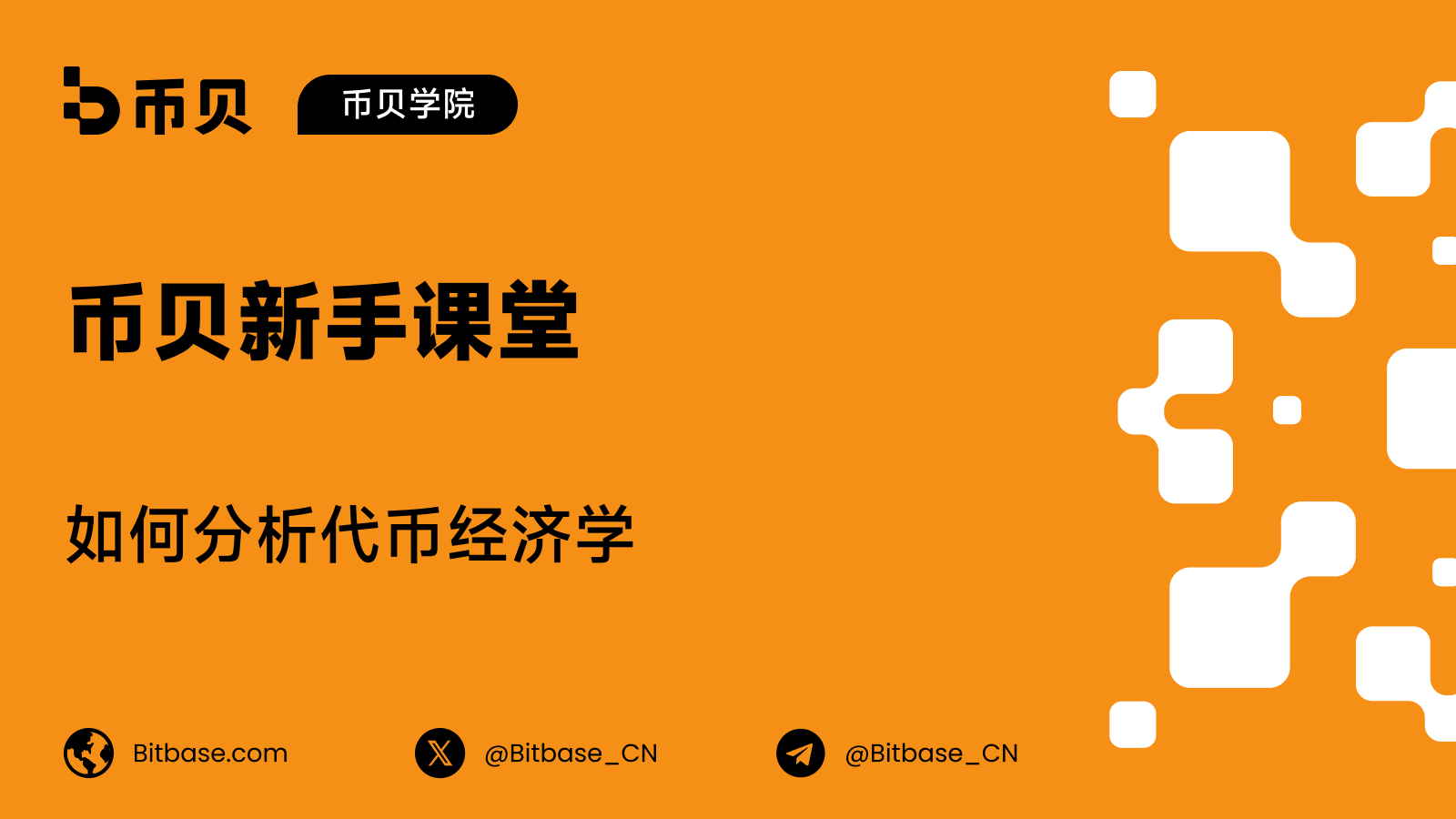 如何分析代币经济学：一份可执行的清单