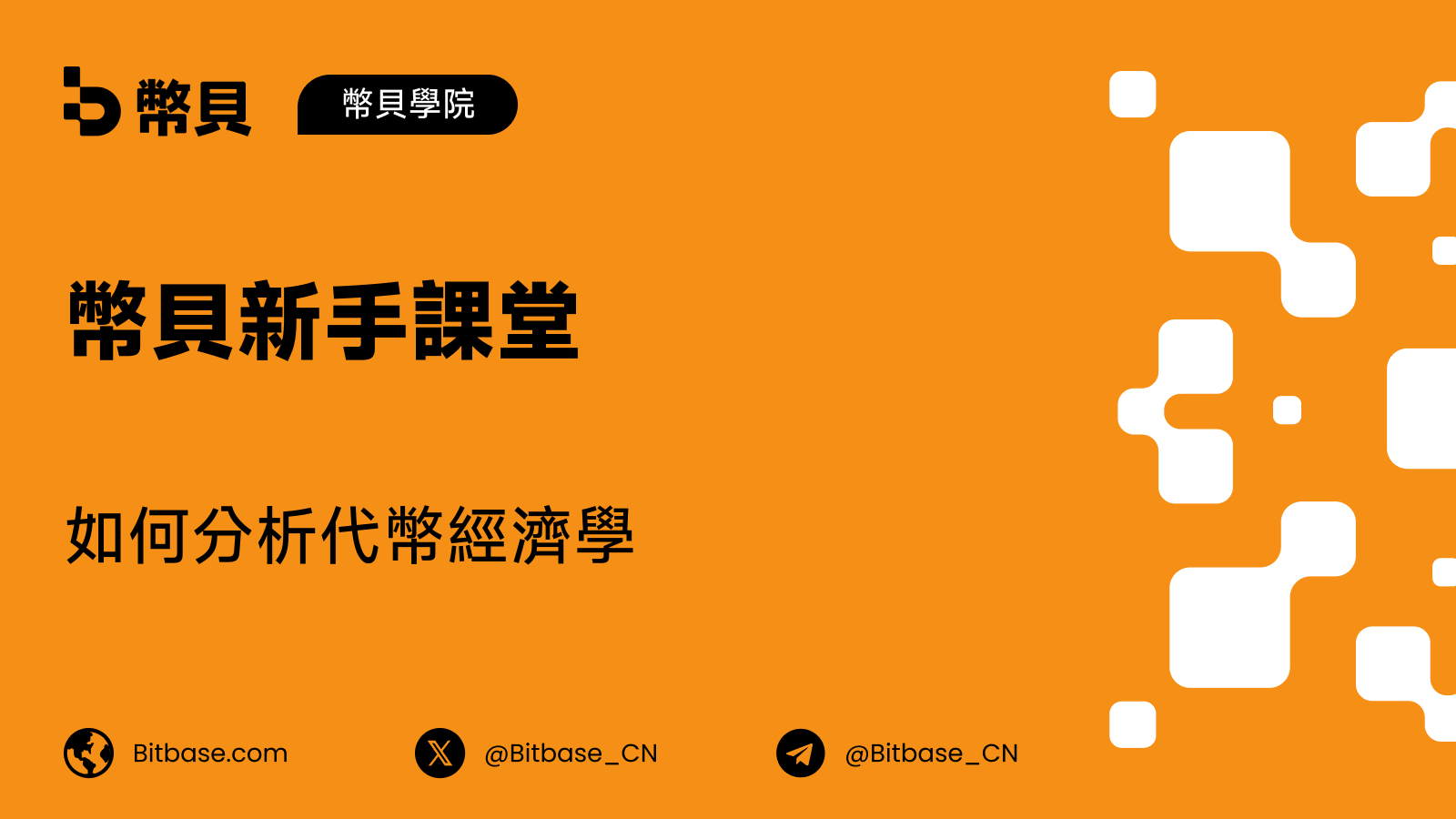 如何分析代幣經濟學：一份可執行的清單