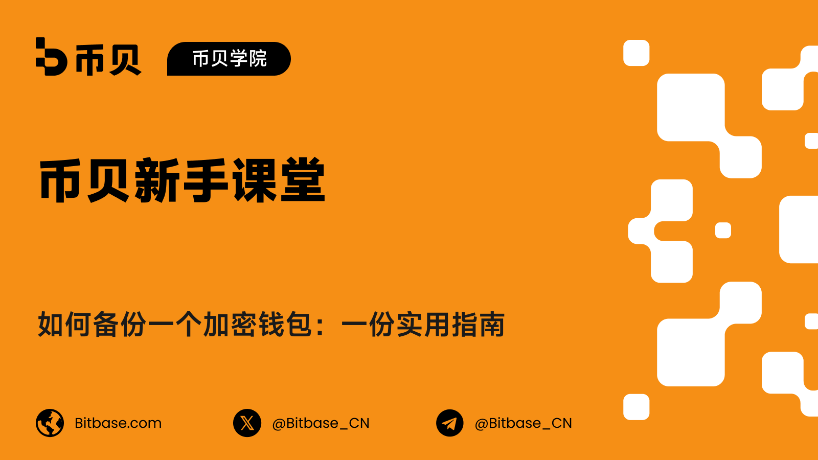 如何备份一个加密钱包：一份实用指南