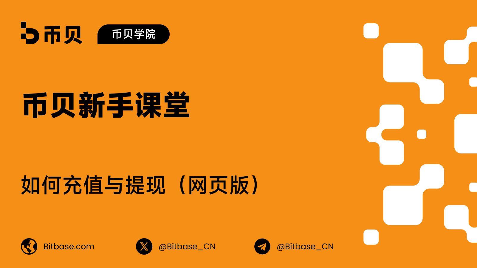 如何在币贝（Bitbase）网页版充值与提现