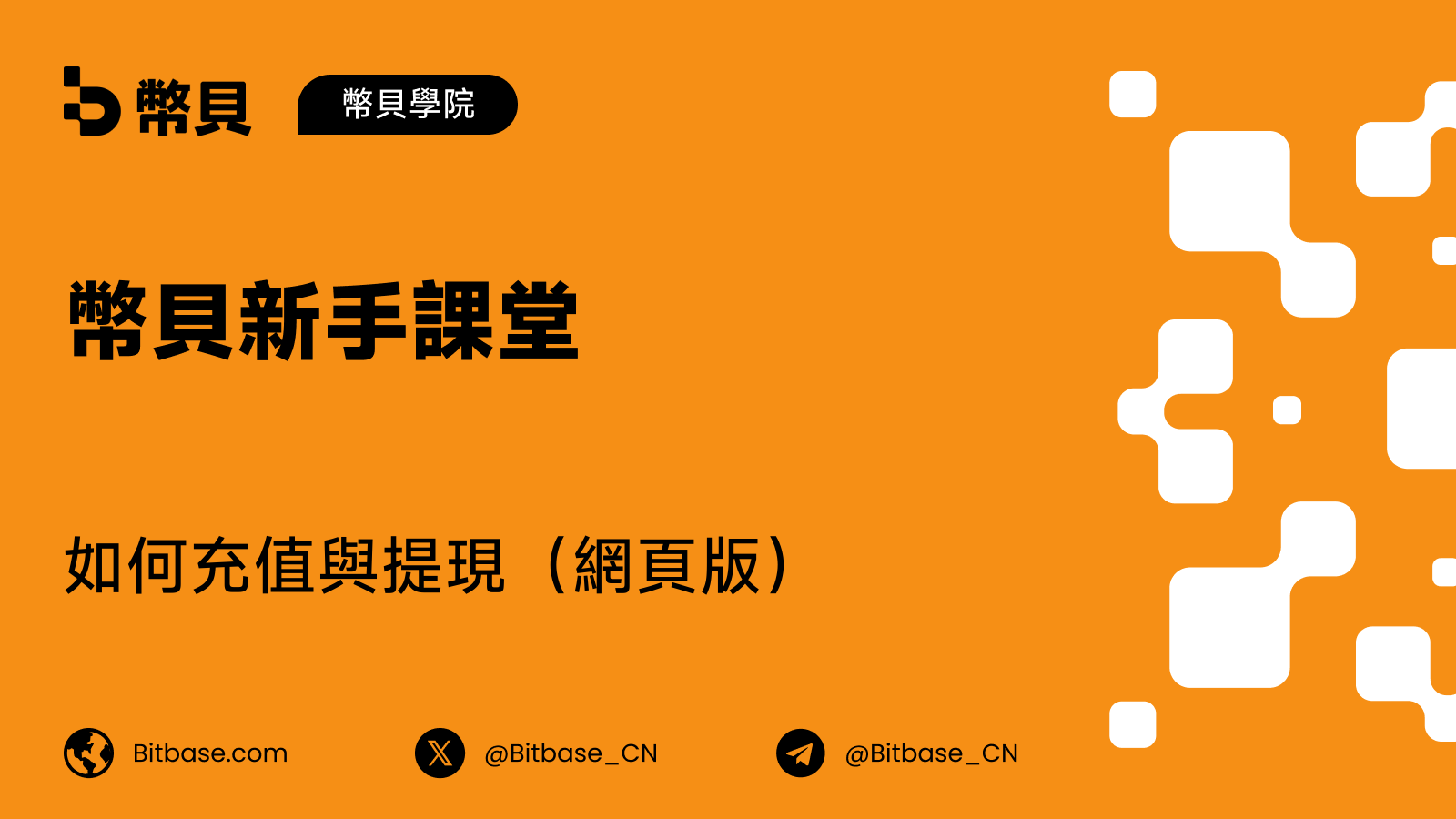 如何在幣貝（Bitbase）網頁版充值與提現