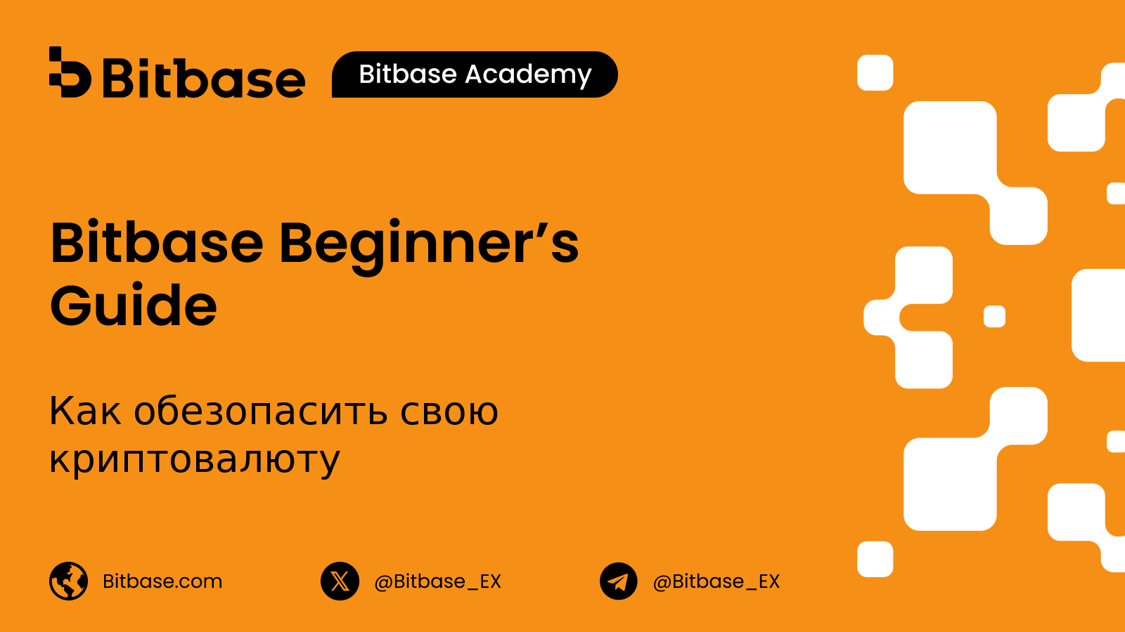 Как обезопасить свою криптовалюту