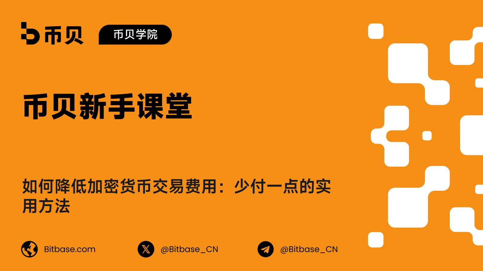 如何降低加密货币交易费用：少付一点的实用方法
