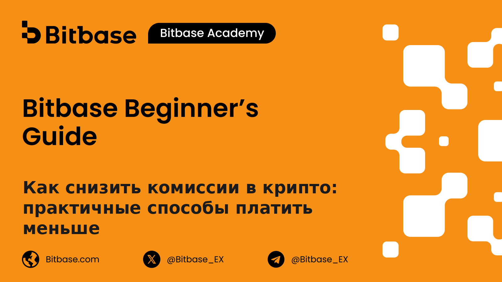 Как снизить комиссии в крипто: практичные способы платить меньше