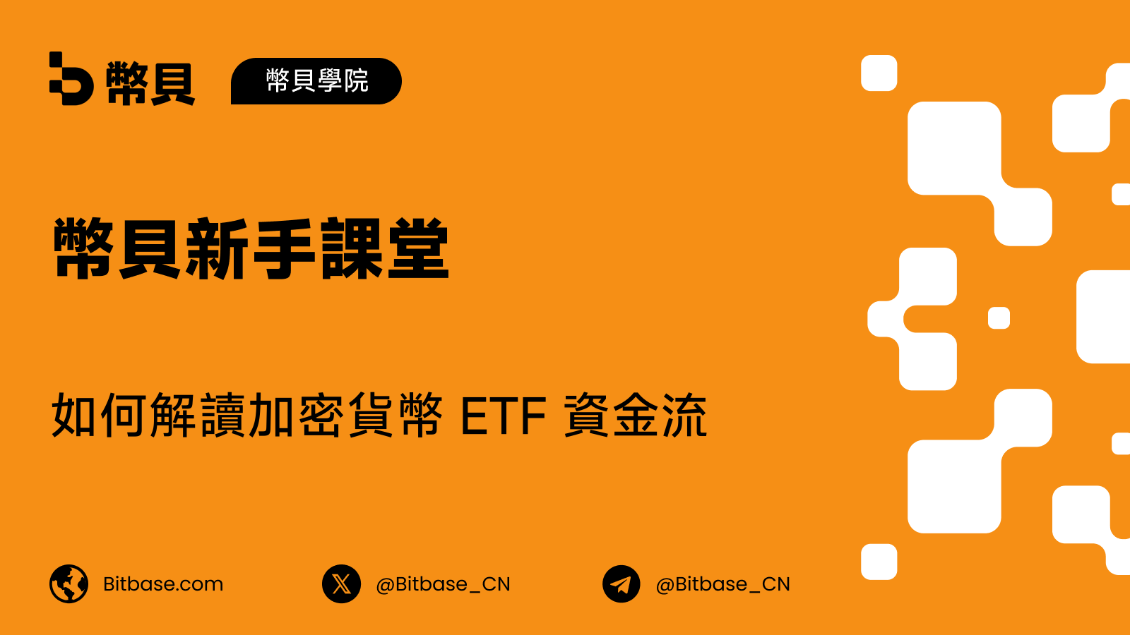 如何解讀加密貨幣 ETF 資金流