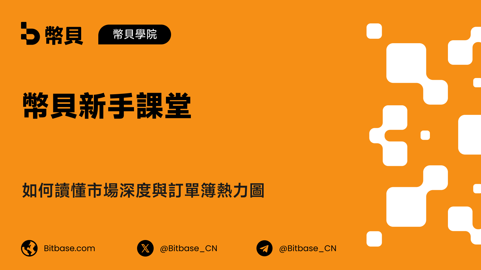 如何讀懂市場深度與訂單簿熱力圖