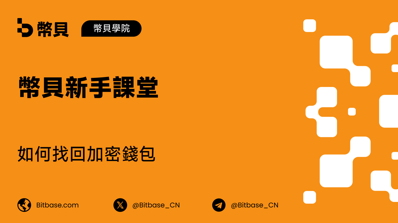 如何找回加密錢包