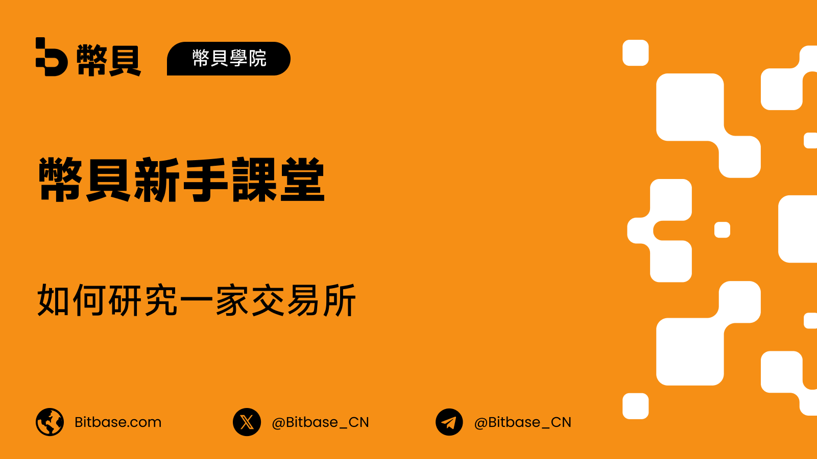 如何研究一家交易所
