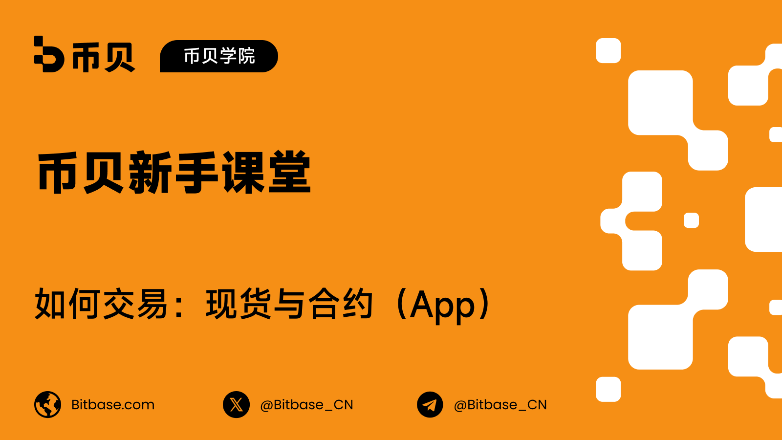 如何在币贝（Bitbase）App 交易：现货与合约