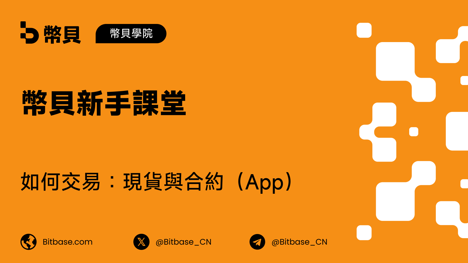如何在幣貝（Bitbase）App 交易：現貨與合約