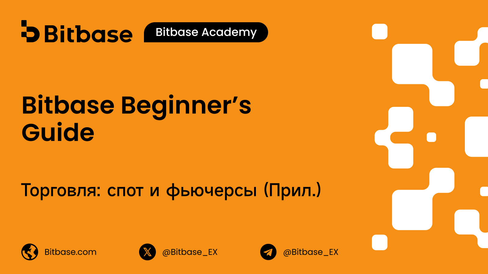Как торговать криптовалютой в приложении Bitbase (Спот и Фьючерсы)