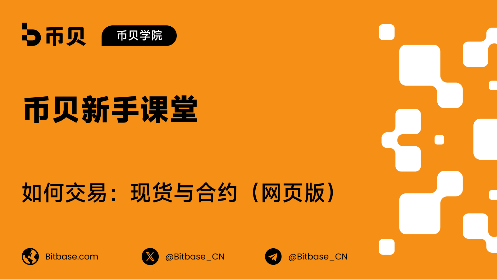 如何在币贝（Bitbase）网页版交易：现货与合约