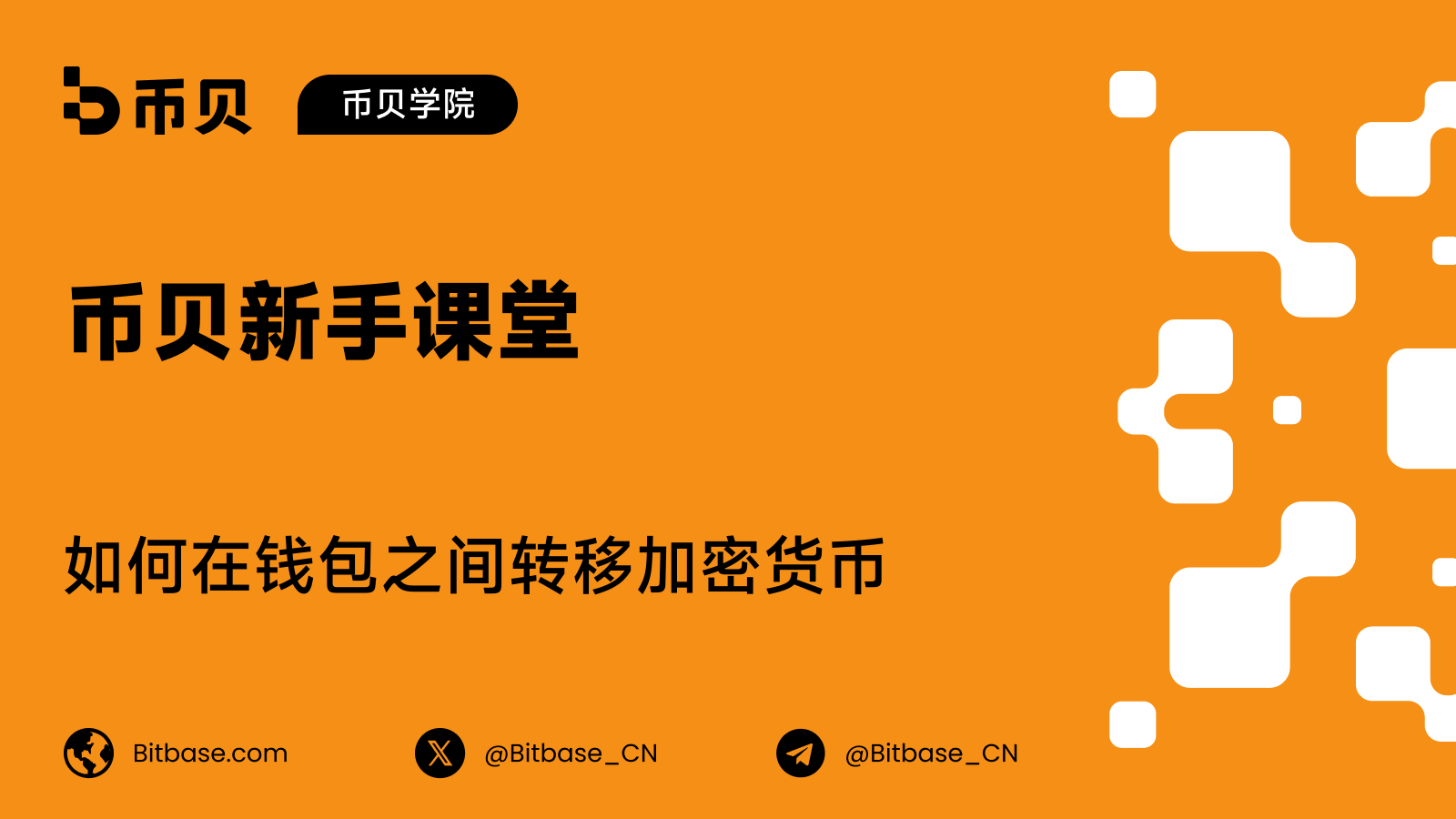 如何在钱包之间转移加密货币