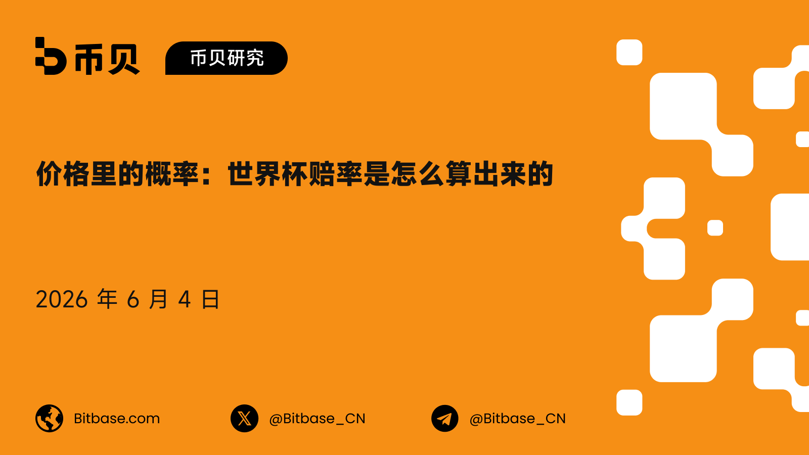 价格里的概率：世界杯赔率是怎么算出来的