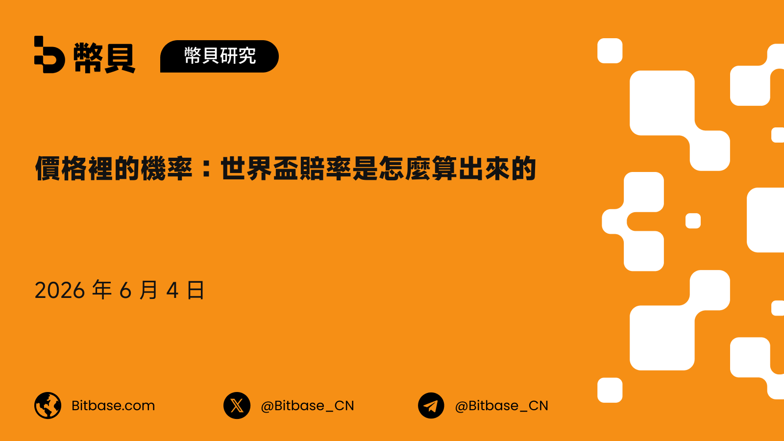價格裡的機率：世界盃賠率是怎麼算出來的