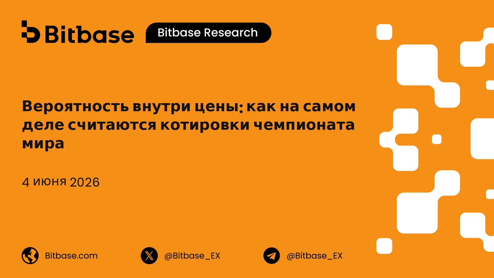 Вероятность внутри цены: как на самом деле считаются котировки чемпионата мира