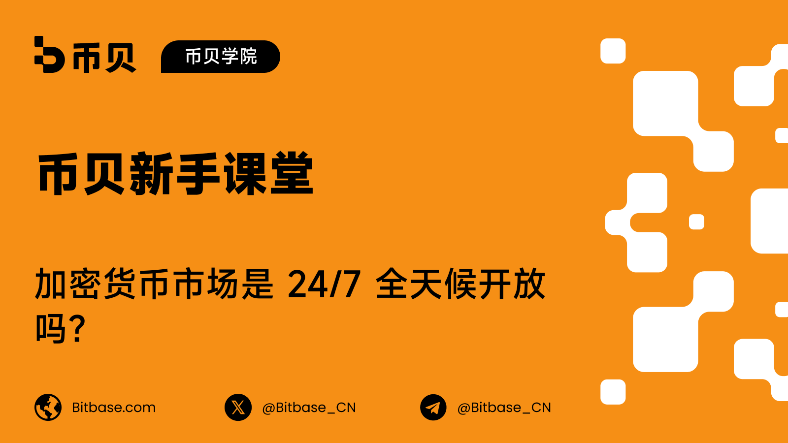 加密货币市场是 24/7 全天候开放吗?
