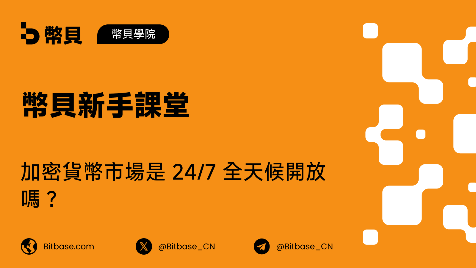 加密貨幣市場是 24/7 全天候開放嗎?
