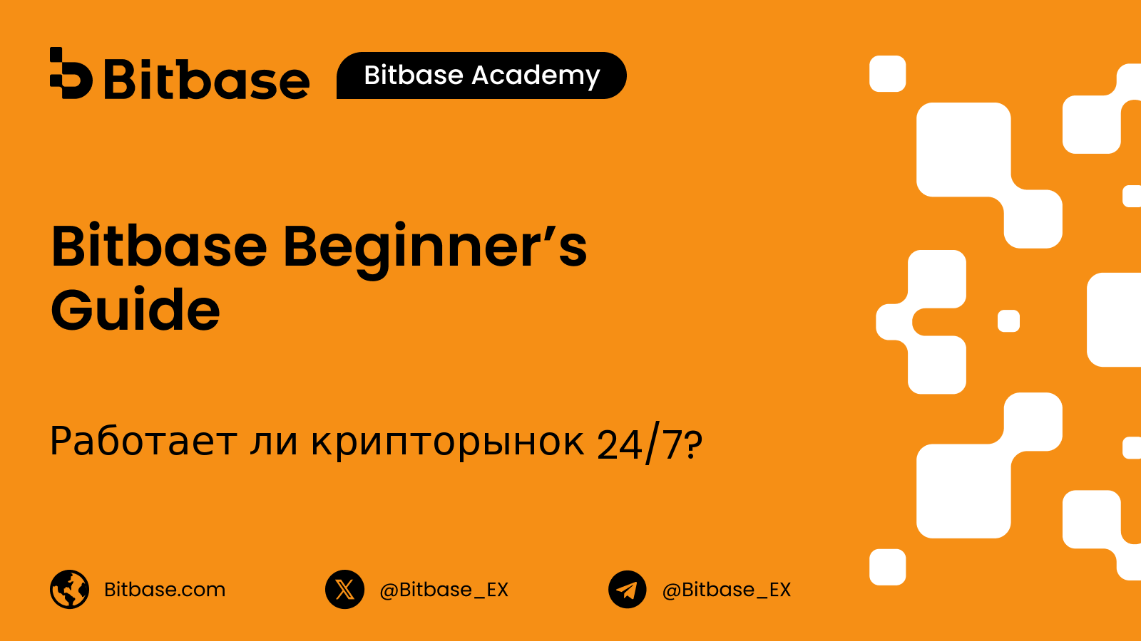 Работает ли крипторынок 24/7?