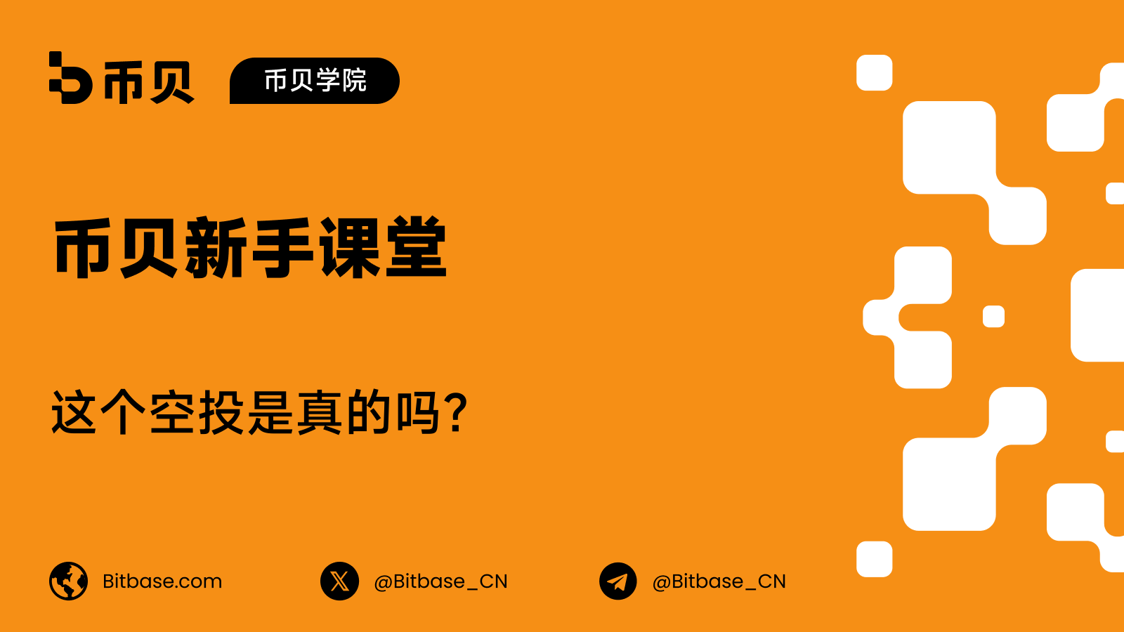 这个空投是真的吗?如何核验一则公告