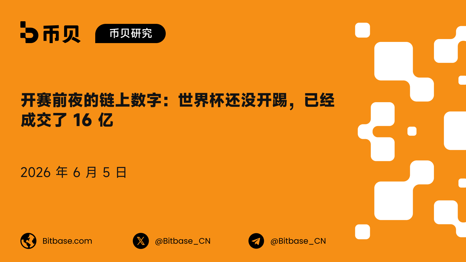 开赛前夜的链上数字：世界杯还没开踢，已经成交了 16 亿