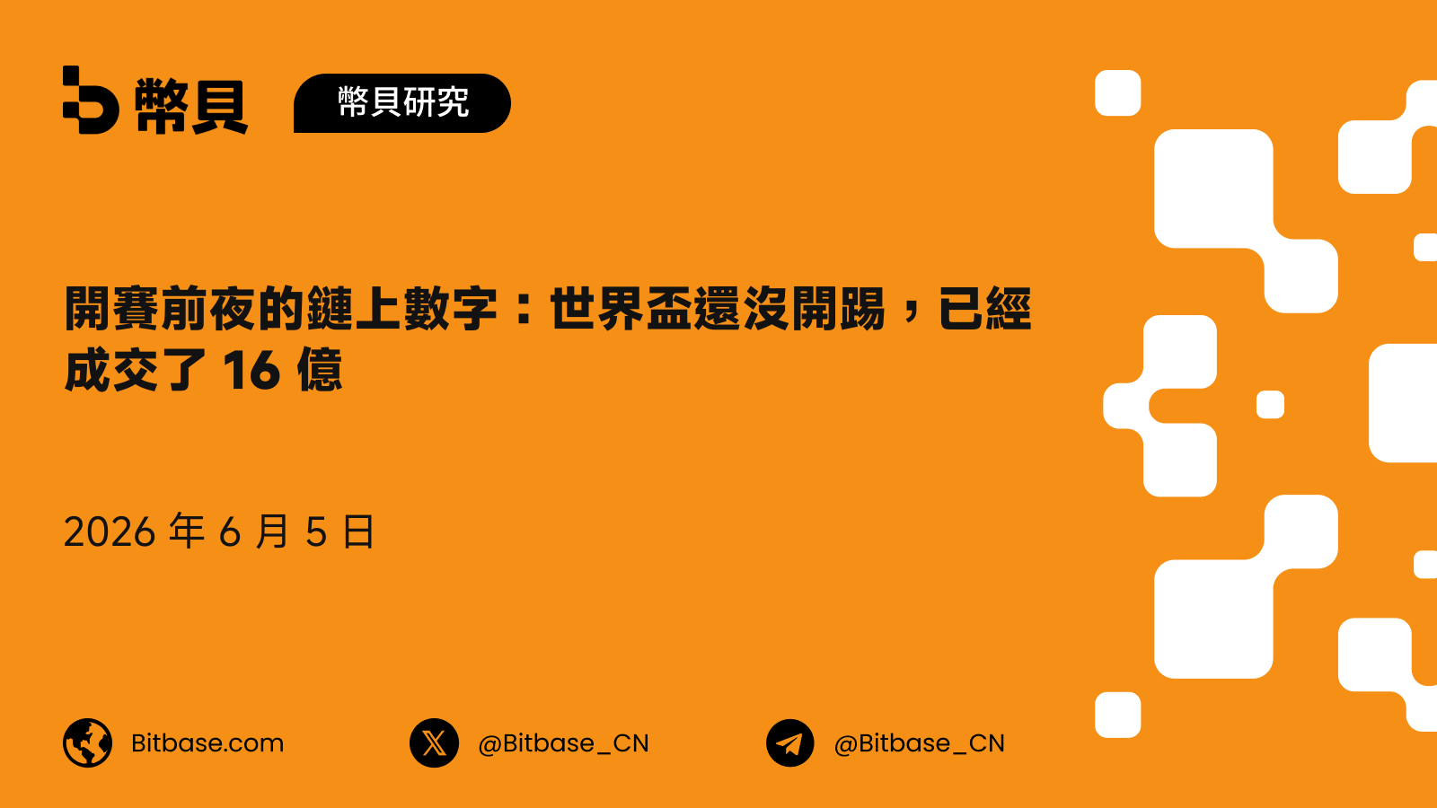 開賽前夜的鏈上數字：世界盃還沒開踢，已經成交了 16 億