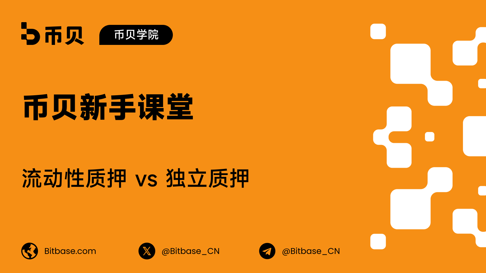 流动性质押 vs 独立质押：哪种适合你