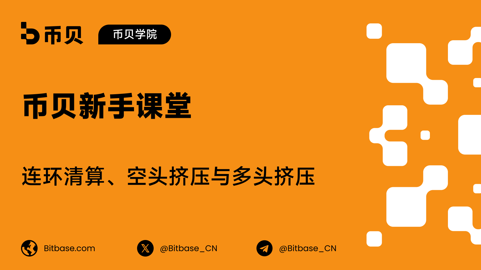 连环清算、空头挤压与多头挤压