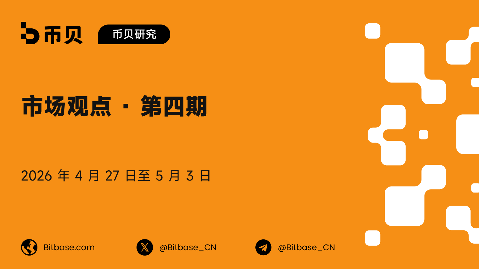市场观点 · 第四期