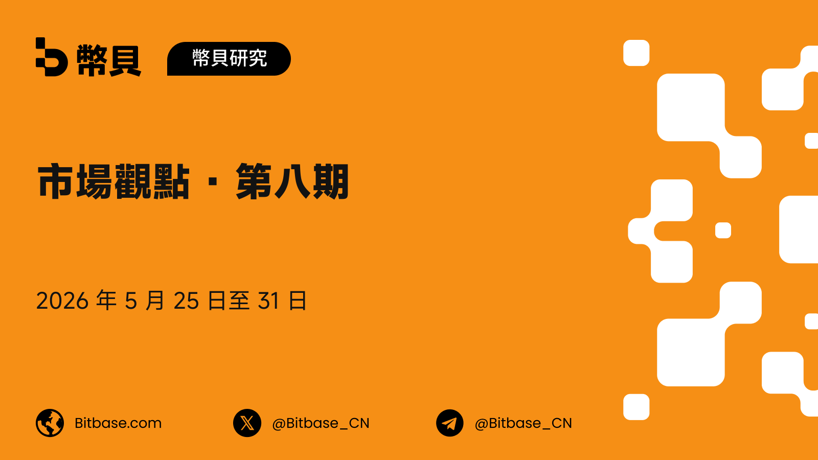 市場觀點 · 第八期