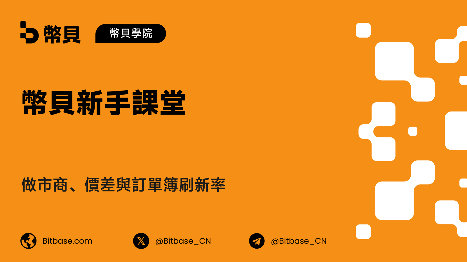 做市商、價差與訂單簿刷新率
