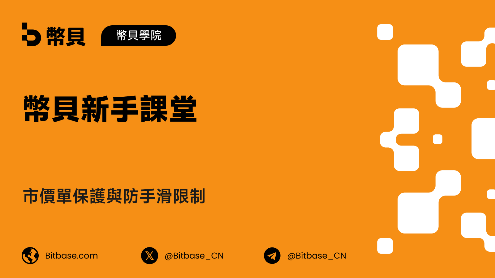 市價單保護與防手滑限制