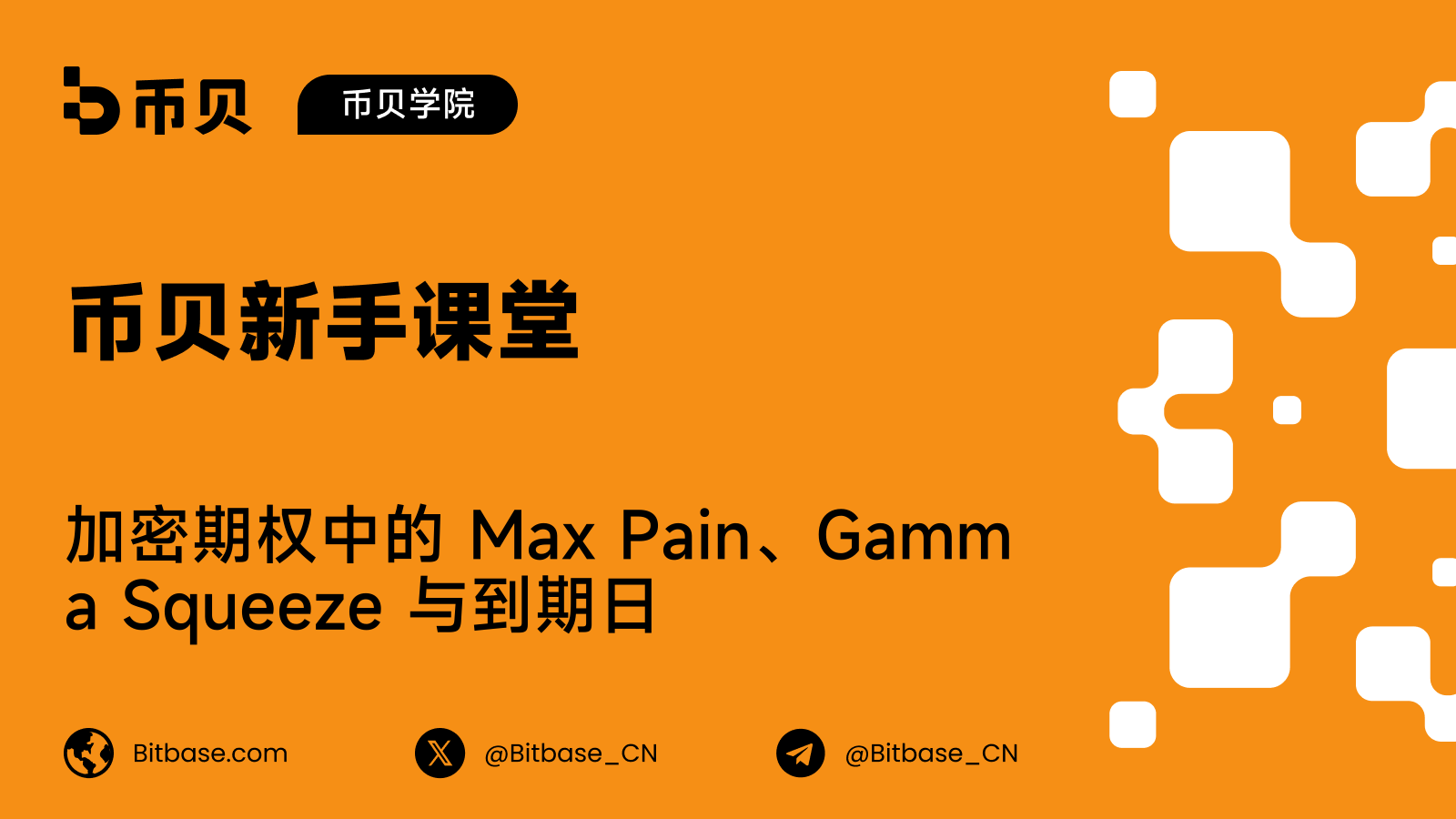 加密期权中的 Max Pain、Gamma Squeeze 与到期日