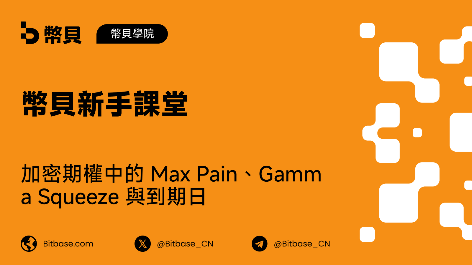 加密期權中的 Max Pain、Gamma Squeeze 與到期日