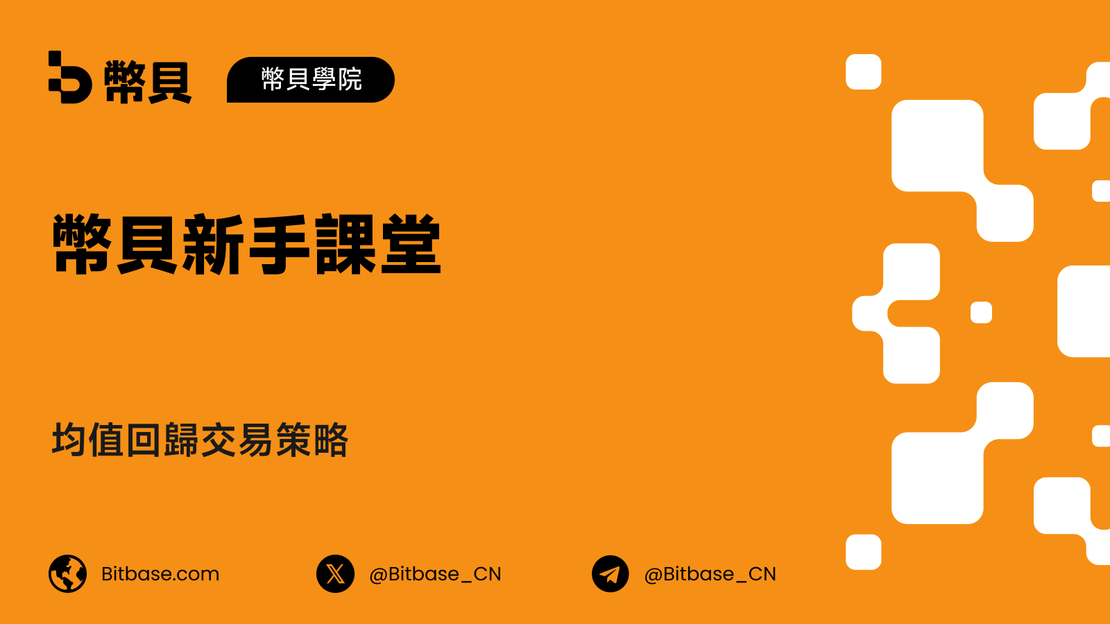 均值回歸交易策略