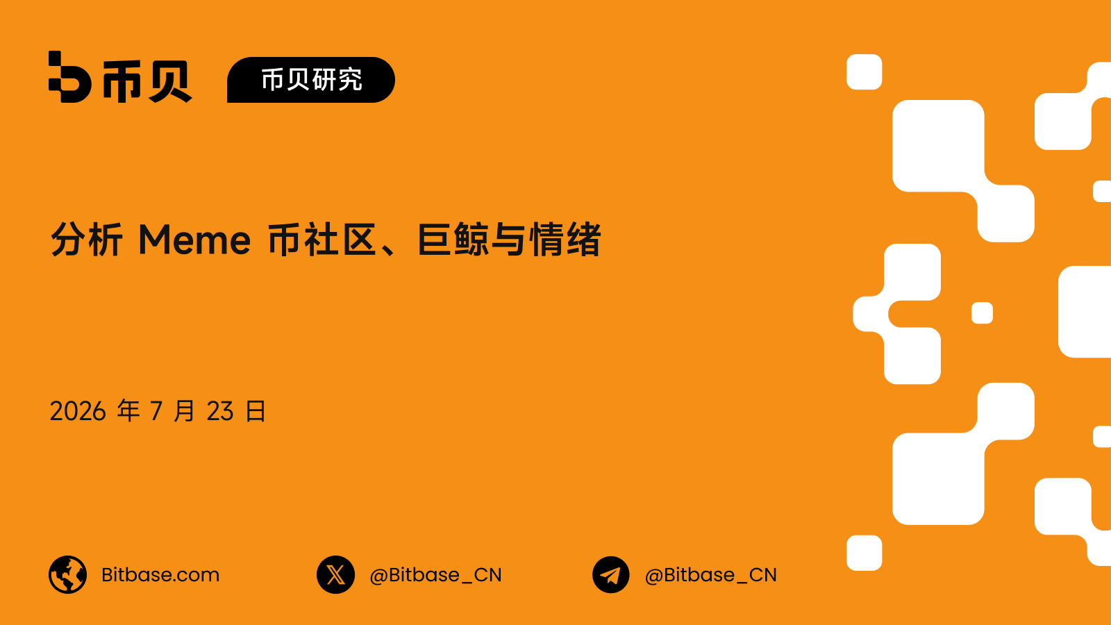 分析 Meme 币社区、巨鲸与情绪：一套结构性持久与 rug 风险框架