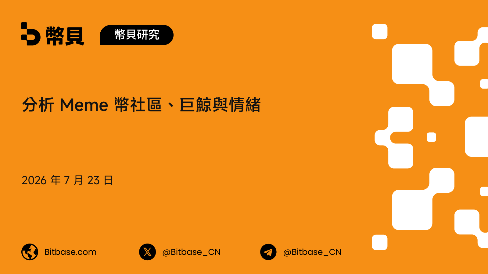 分析 Meme 幣社區、巨鯨與情緒：一套結構性持久與 rug 風險框架