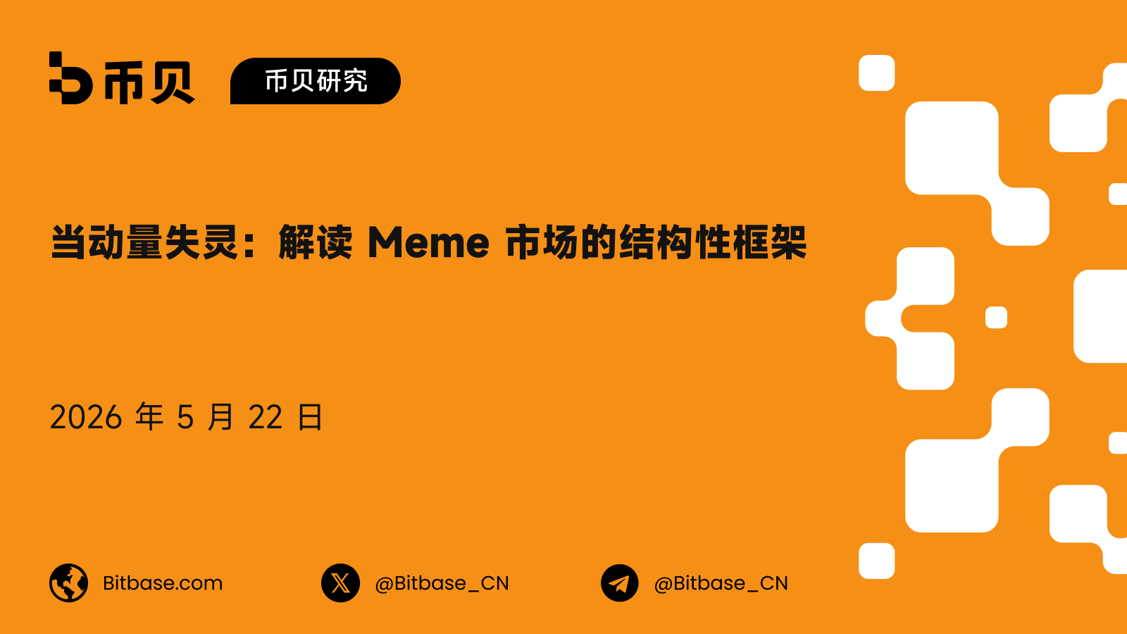 当动量失灵：解读 Meme 市场的结构性框架