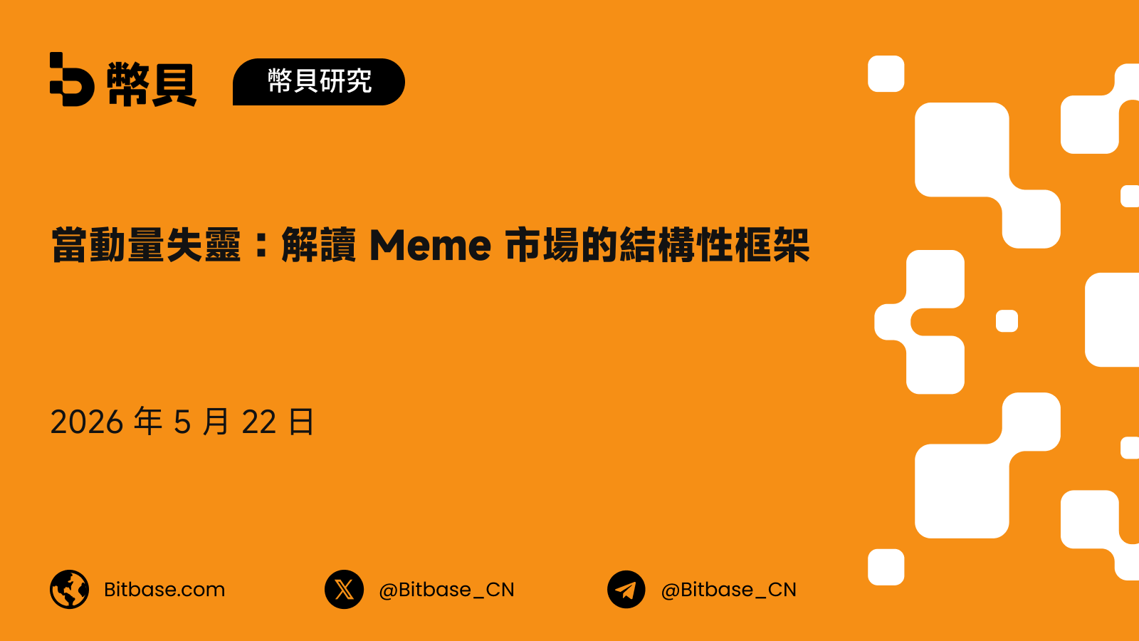當動量失靈：解讀 Meme 市場的結構性框架